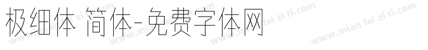极细体 简体字体转换